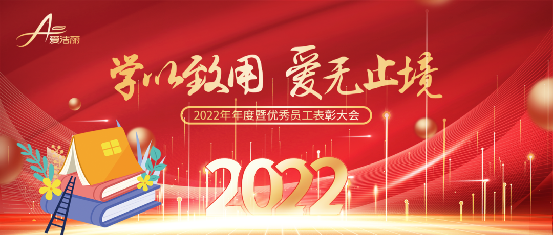 “學(xué)以緻用，愛無止境。”2022愛潔麗年度總結表彰大會(huì)圓滿成(chéng)功