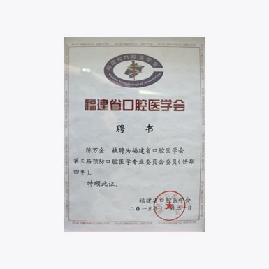 福建省口腔醫學(xué)會(huì)聘書